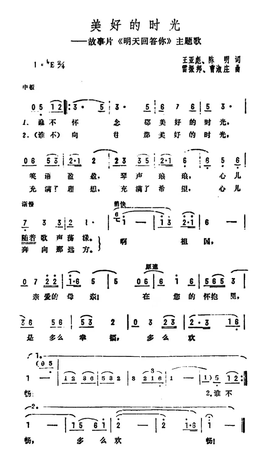 美好的时光（故事影片《明天回答你》主题歌）