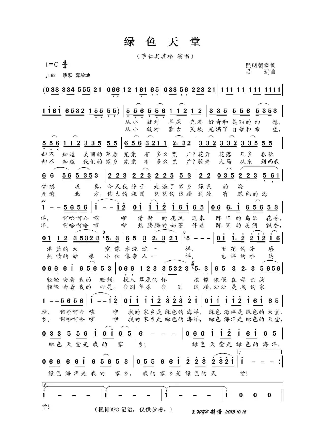 绿色天堂（熙明朝鲁词 吕远曲）