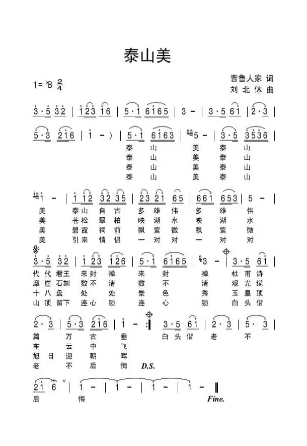 泰山美（晋鲁人家词 刘北休曲）