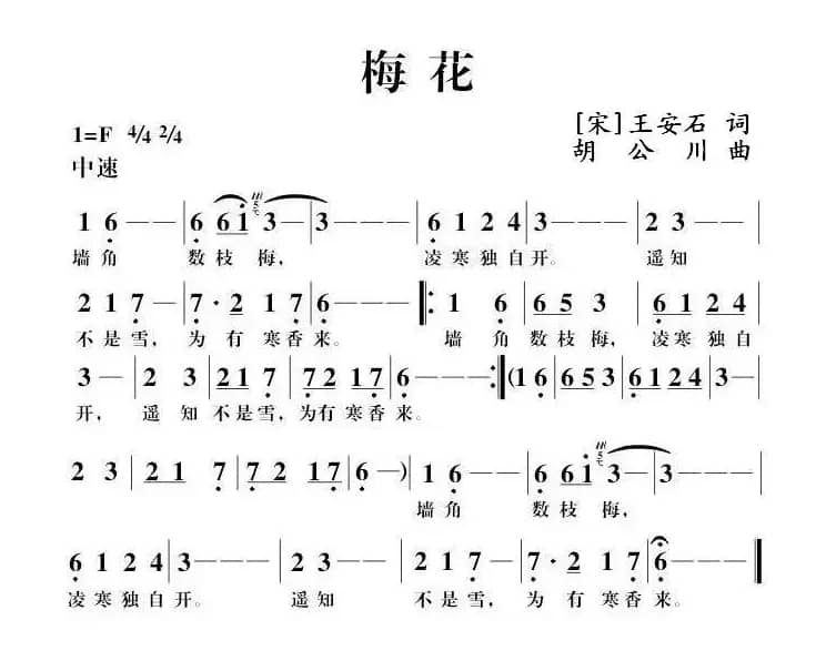 梅花（[宋]王安石词 胡公川曲）