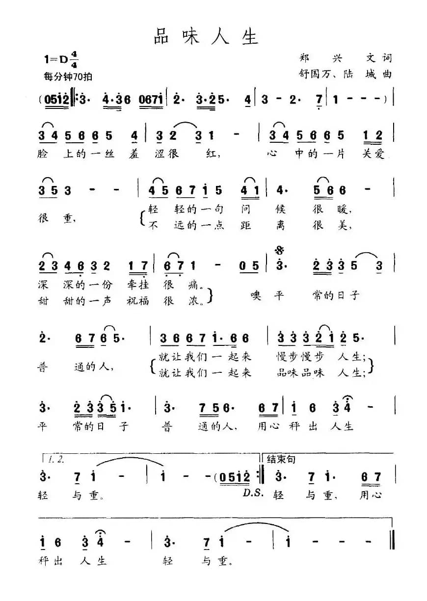 品味人生（郑兴文词 舒国万、陆城曲）