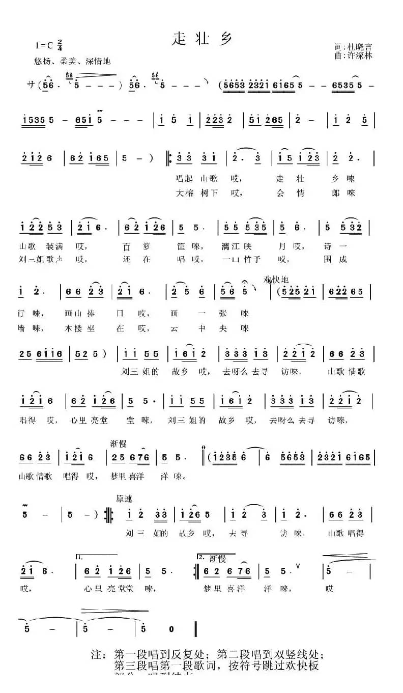 走壮乡（杜晓言词 许森林曲）