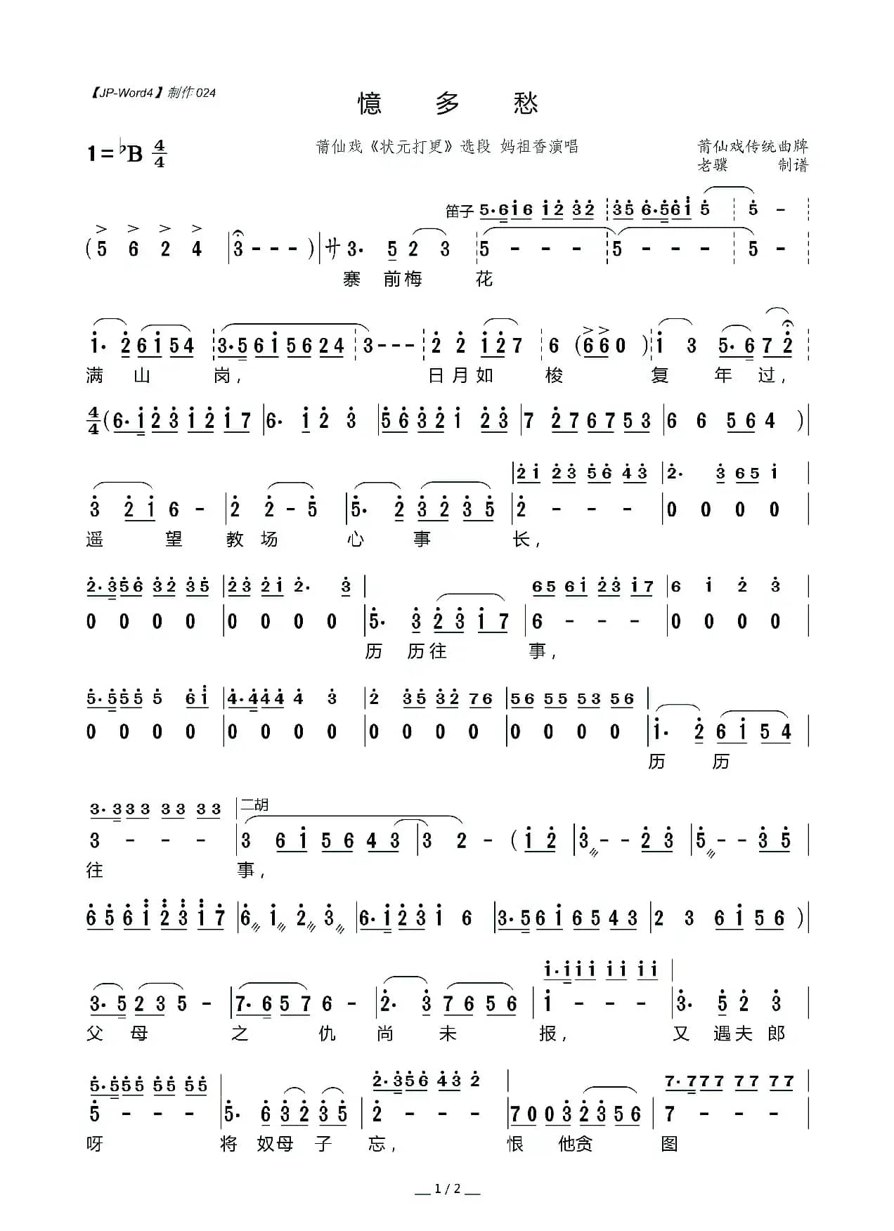 [莆仙戏]憶多愁（《状元打更》选段）