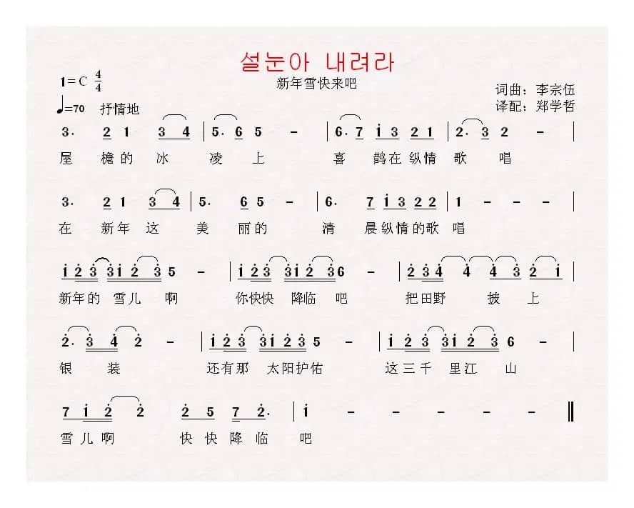 [朝鲜]설눈아 내려라（中文版）