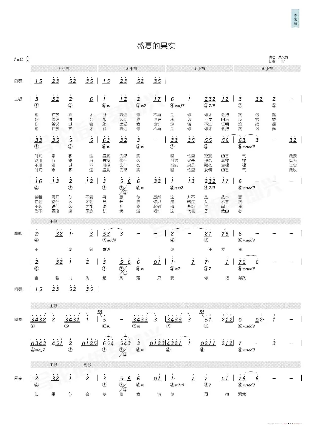 盛夏的果实（简和谱）