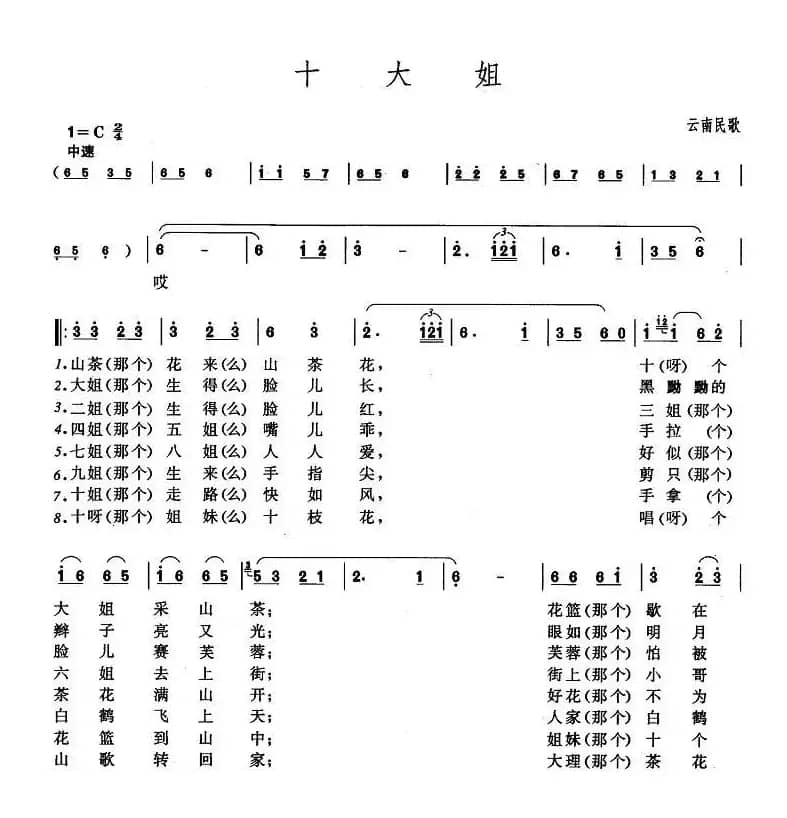 十大姐（云南民歌）
