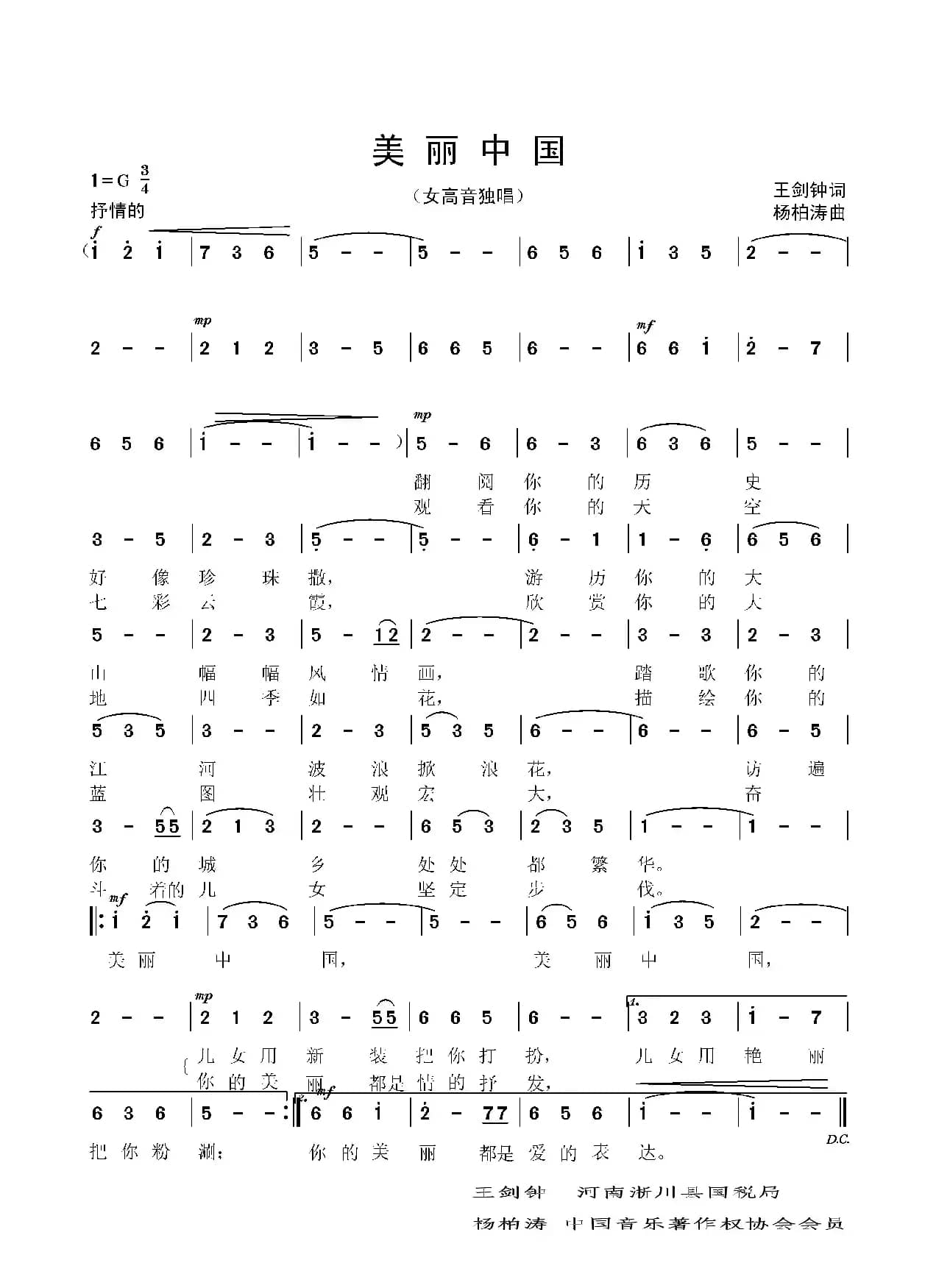 美丽中国  （女高音独唱）（王剑钟词 杨柏涛曲）