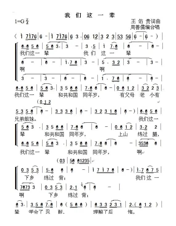 我们这一辈（周善儒编合唱）