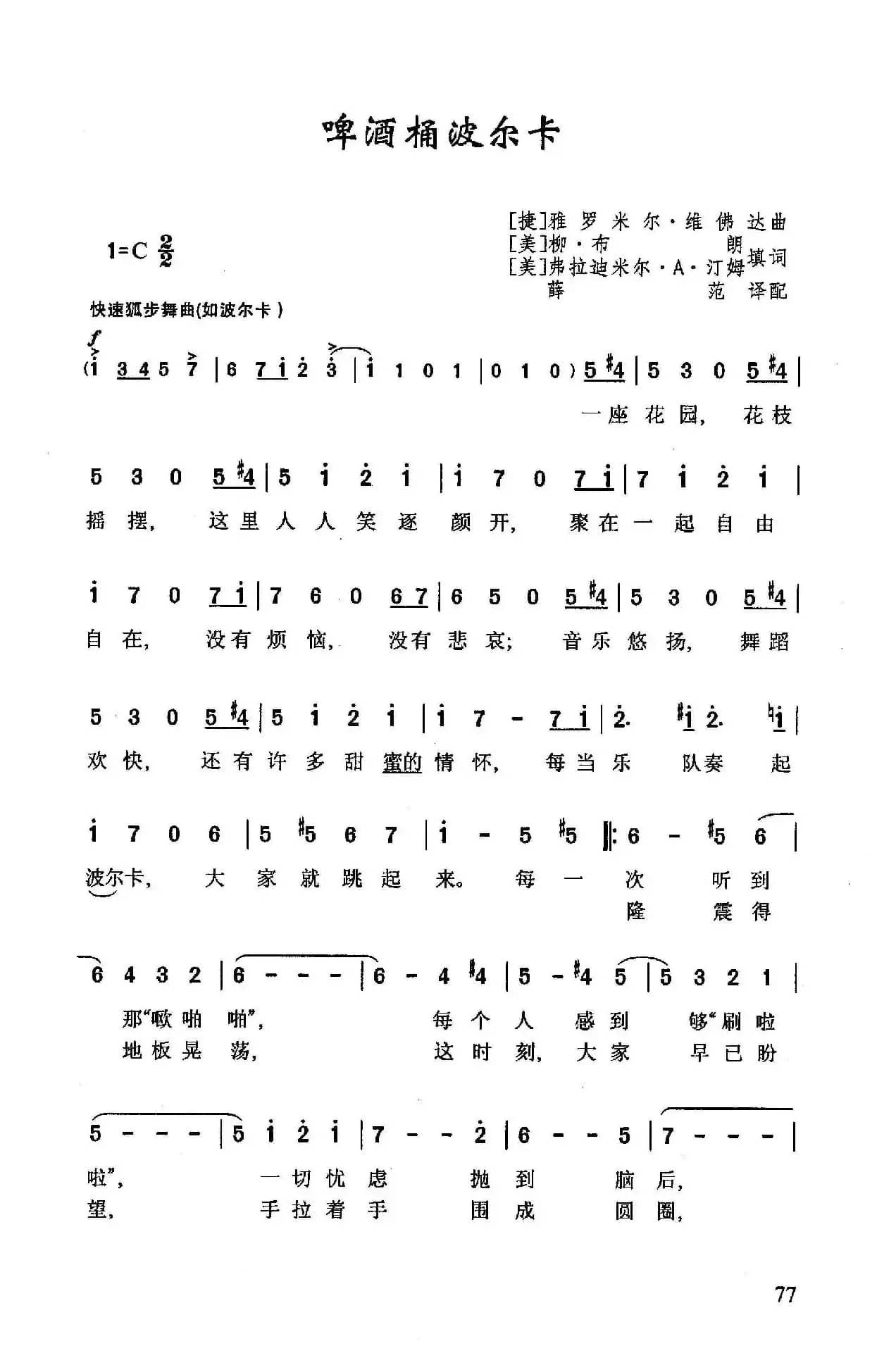 啤酒桶波尔卡（捷克歌曲）