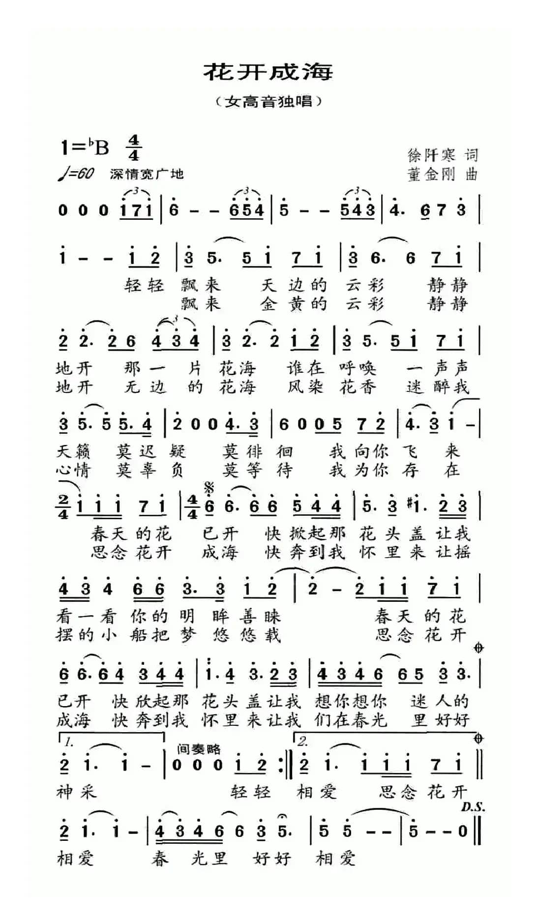 花开成海（徐阡寒词 董金刚曲）