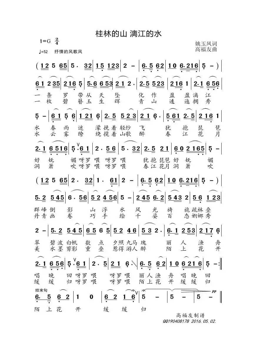 桂林的山 丽江的水（姚玉凤词 高福友曲）