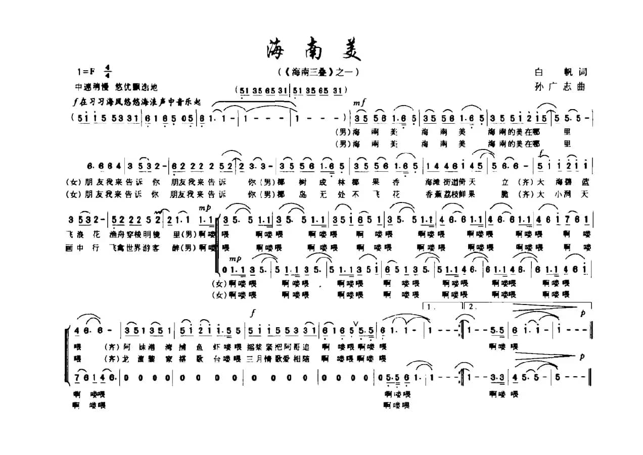海南美（《海南三叠》之一）