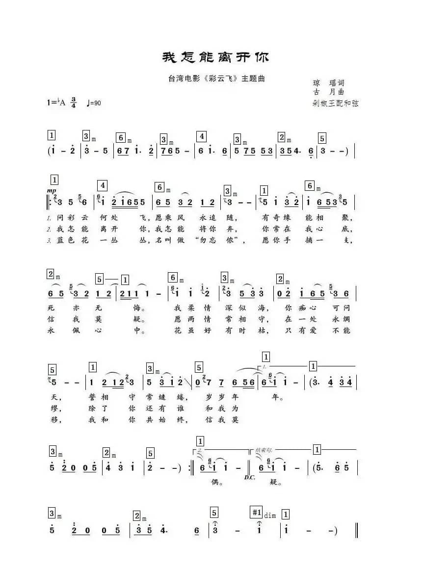 我怎能离开你（邓丽君）