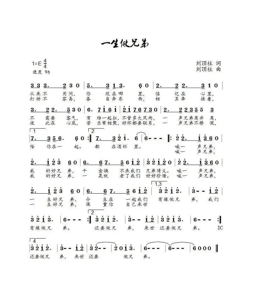 一生做兄弟（张强飞演唱）