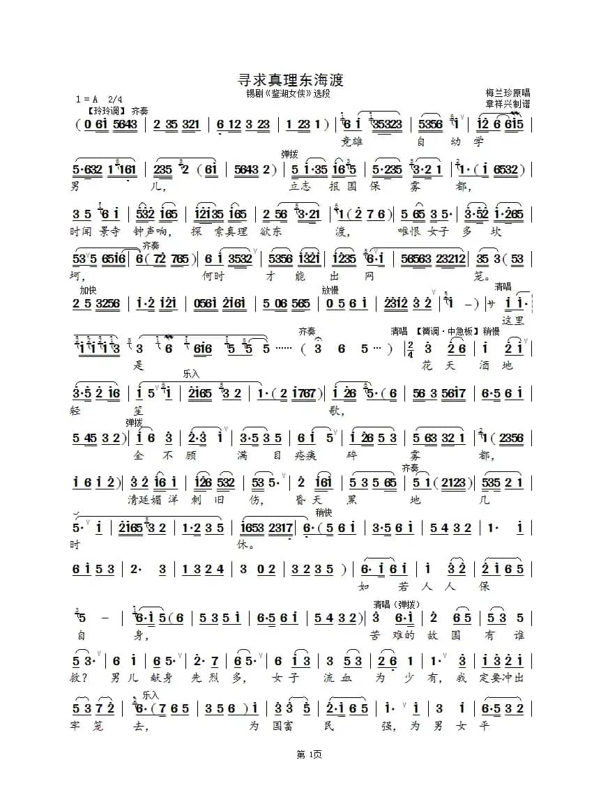 寻求真理东海渡（锡剧《鉴湖女侠》选段）