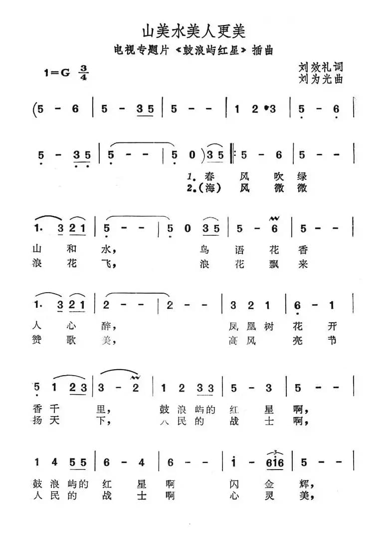 山美水美人更美（电视专题片《鼓浪屿红星》插曲）