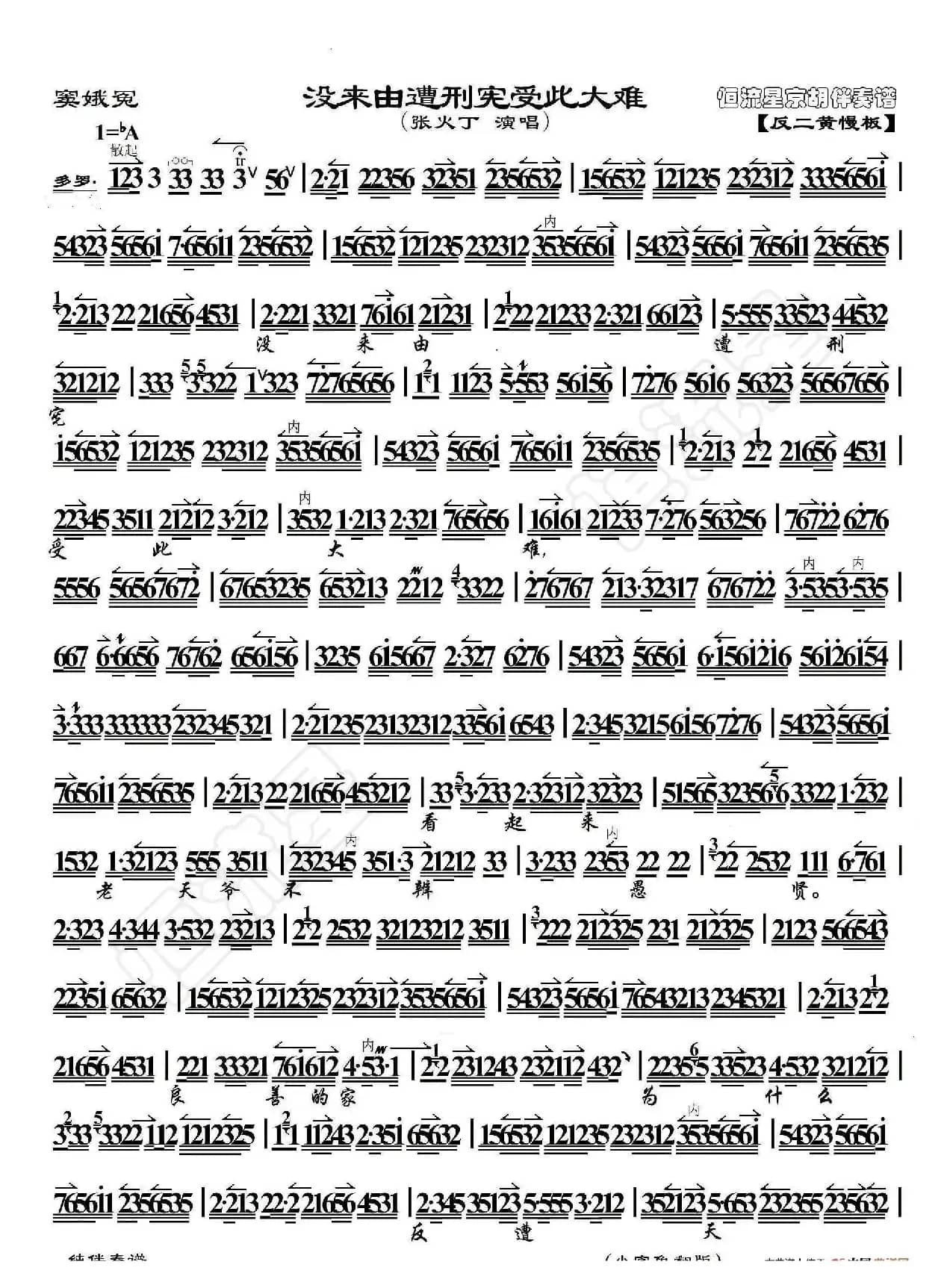 窦娥冤·没来由遭刑宪受此大难（京胡伴奏谱）