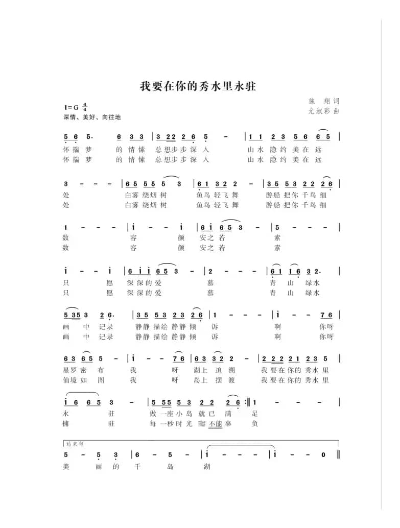 我要在你的秀水里永驻（施翔词 尤淑彩曲）