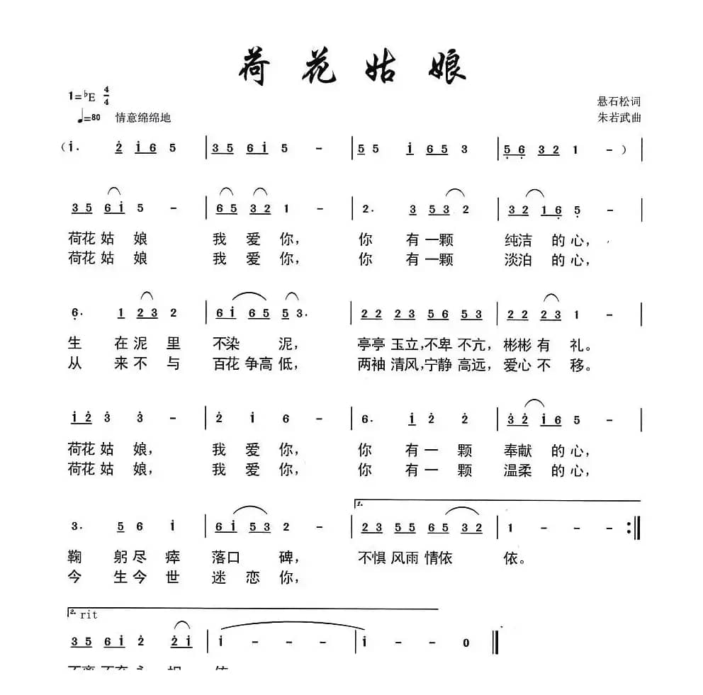 荷花姑娘（悬石松词 朱若武曲）