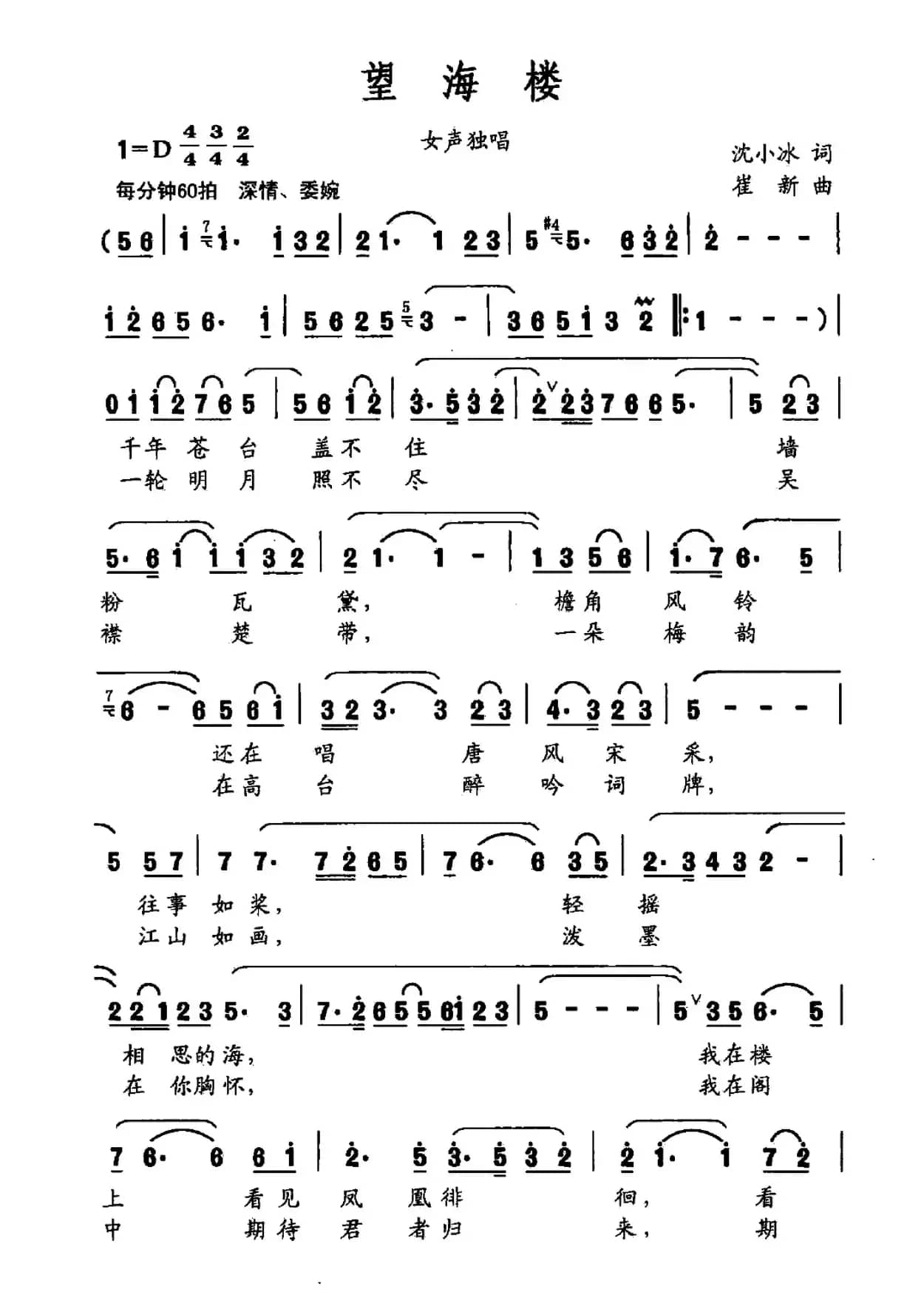 望海楼（沈小冰词 崔新曲、戏歌）