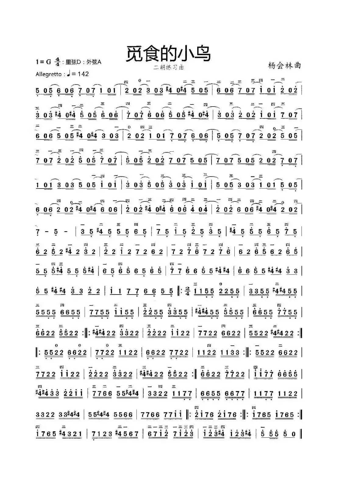 觅食的小鸟（二胡练习曲）
