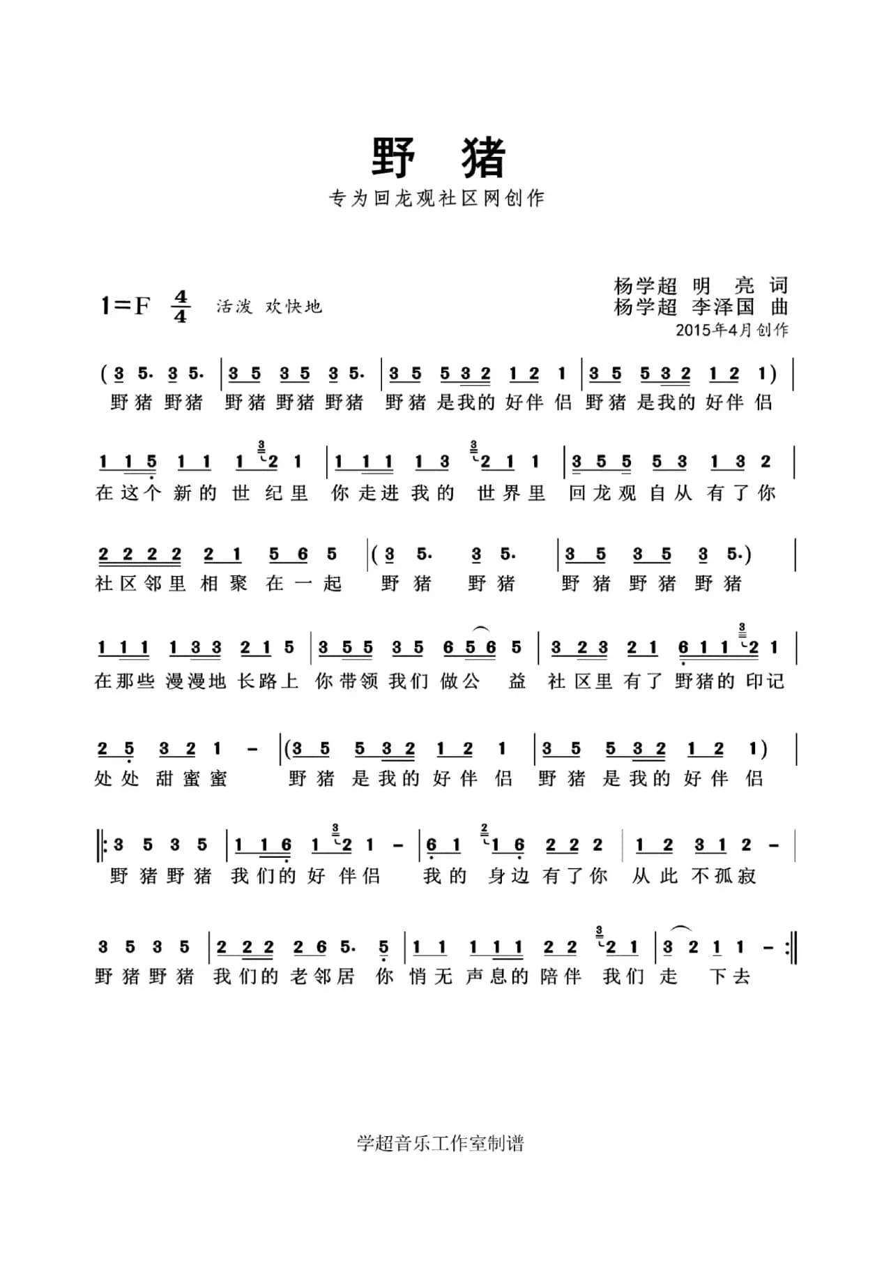 野猪 杨学超 作品（回龙观社区站站歌）