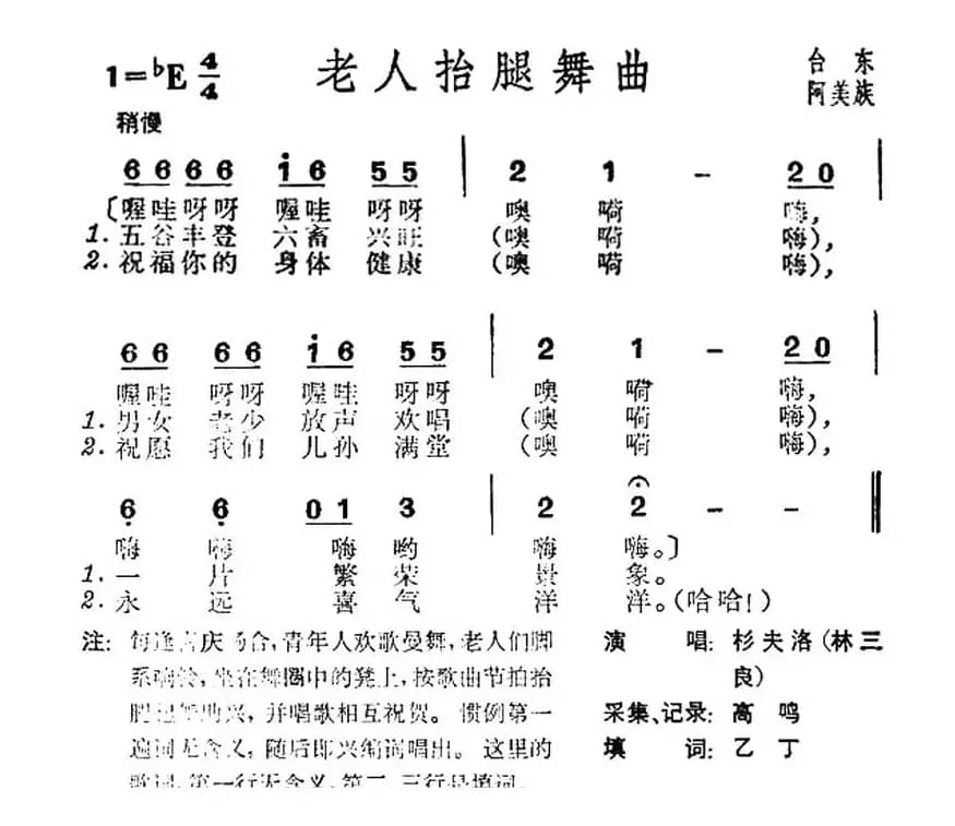 老人抬腿舞曲（台湾阿美族民歌）