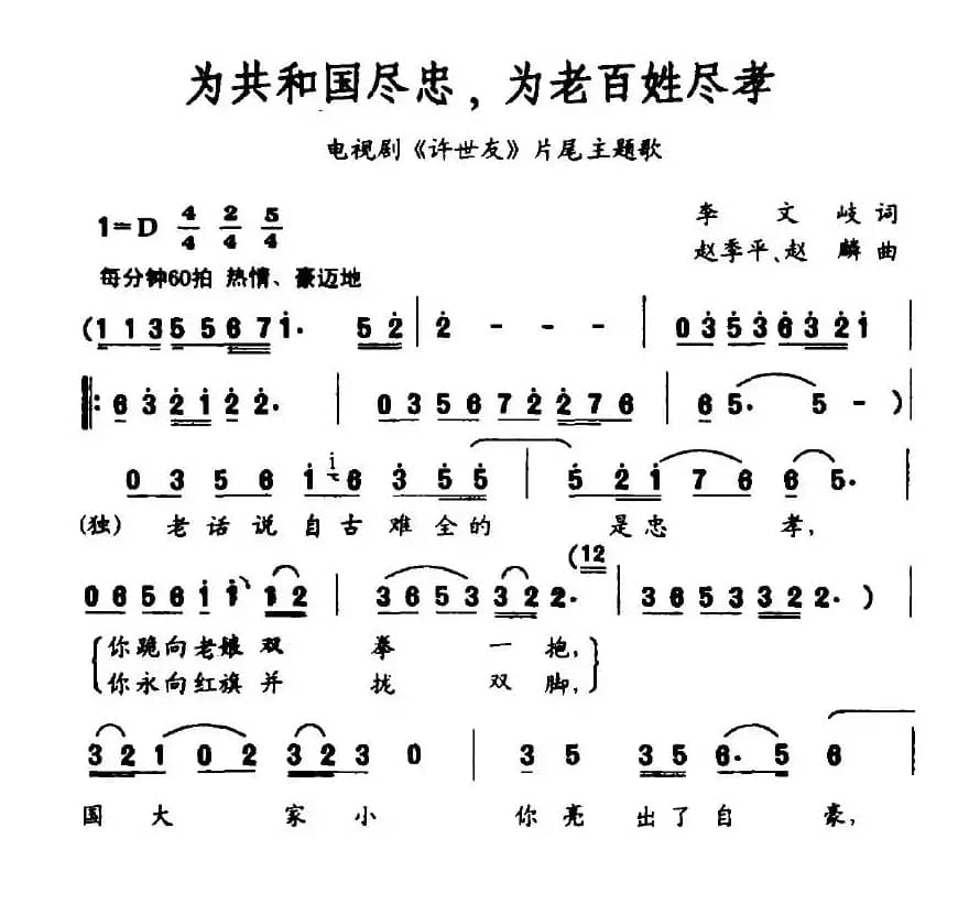 为共和国尽忠，为老百姓尽孝（电视剧《许世友》片尾歌）