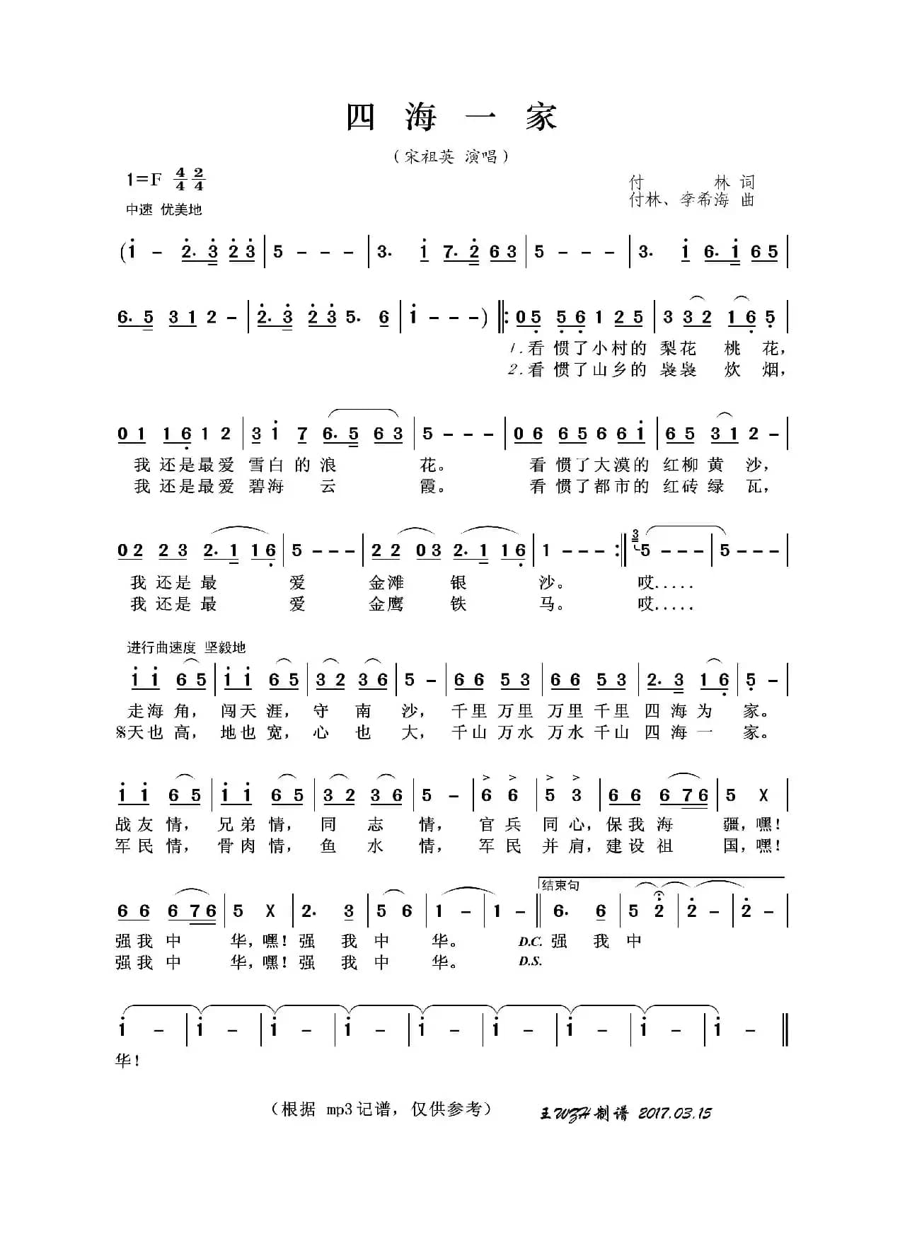 四海一家（付林词 付林、李希海曲）