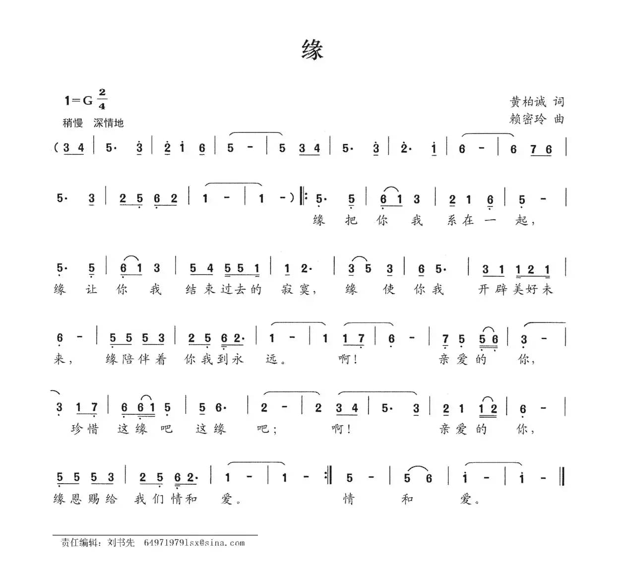 缘（黄柏诚词 赖密玲曲）