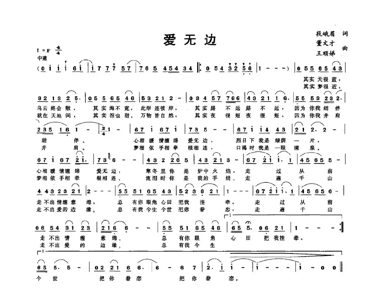 爱无边（段峨眉词 董文才 王顺娣曲）