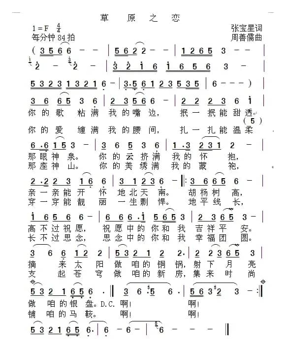 草原之恋（张宝星词 周善儒曲）