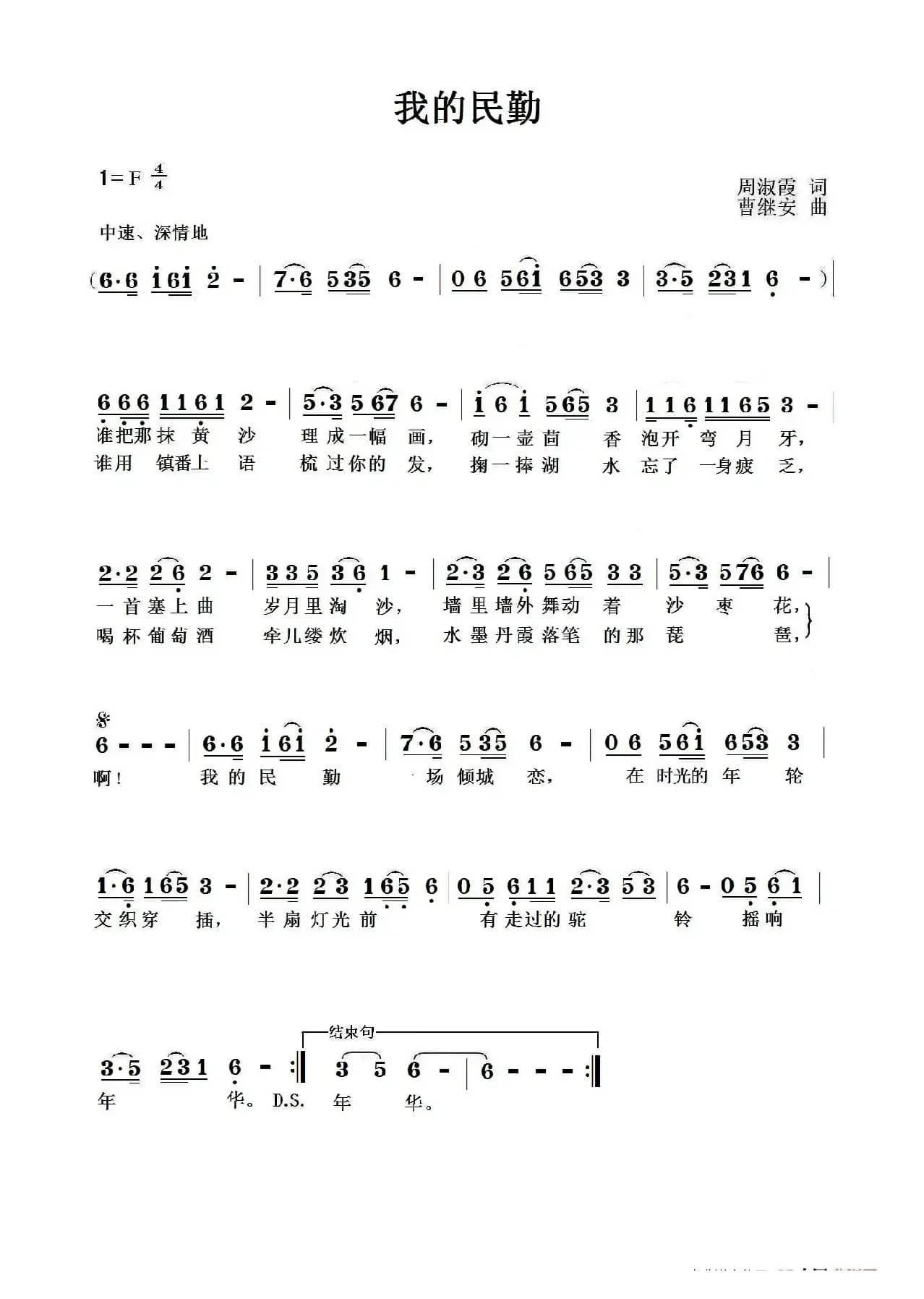 我的民勤（周淑霞词 曹继安曲）