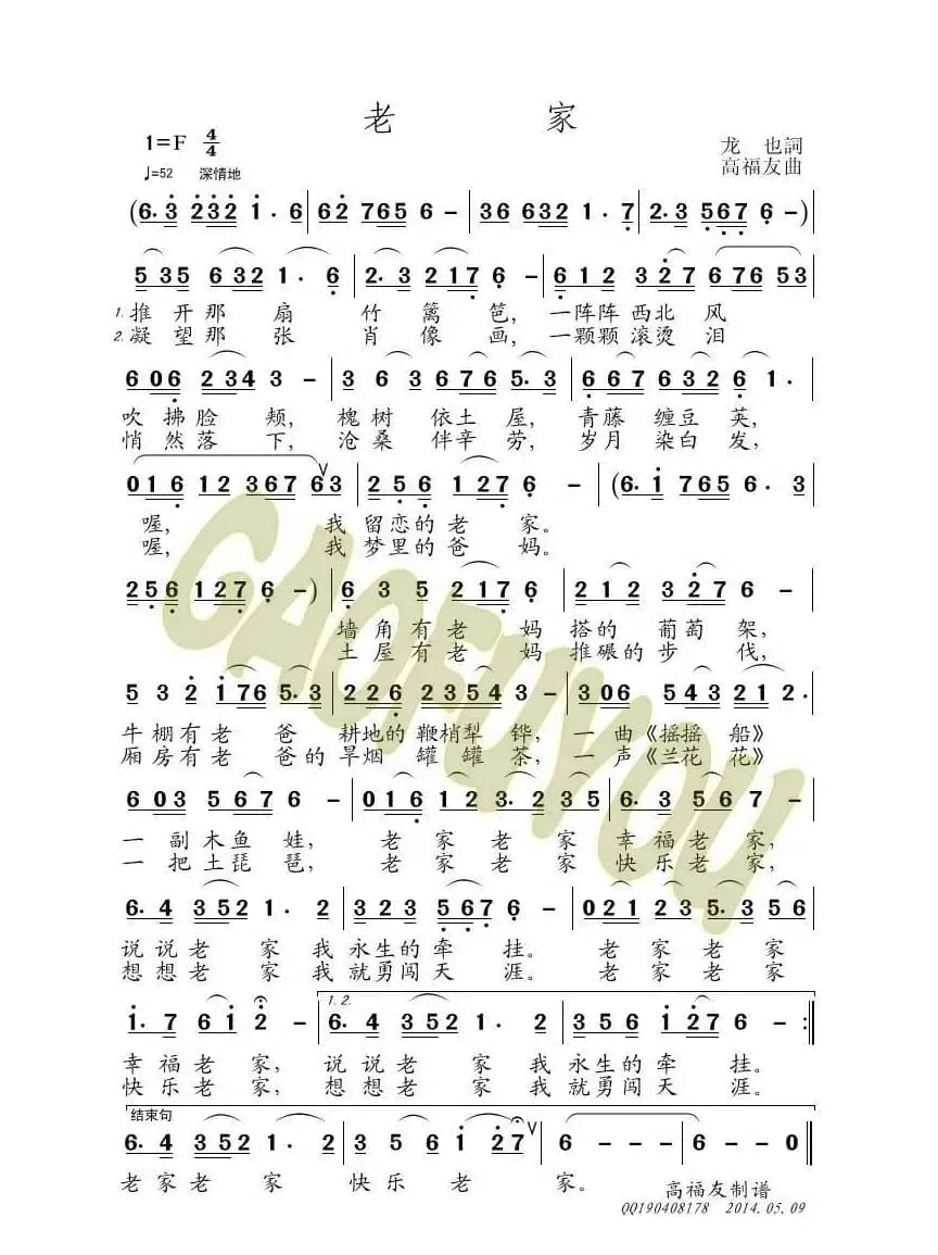 老家（龙也词 高福友曲）