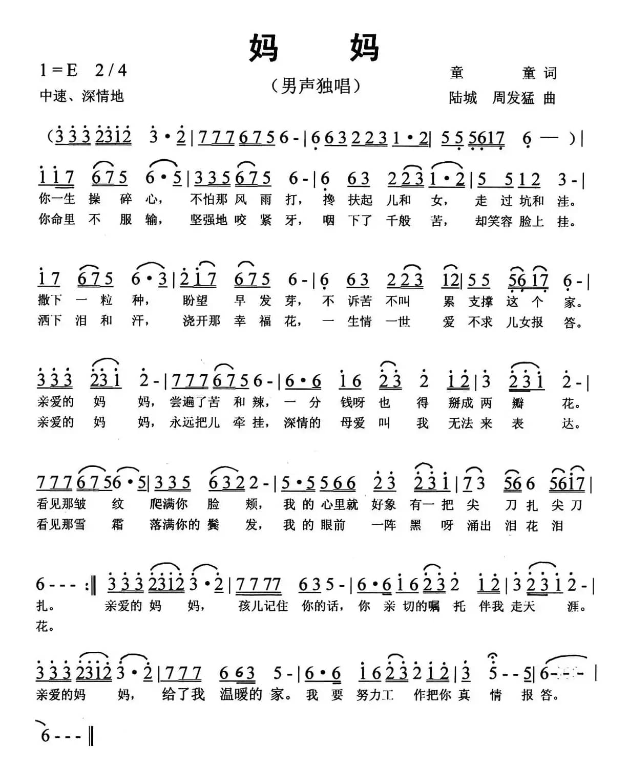 妈妈（童童词 陆城 周发猛曲）