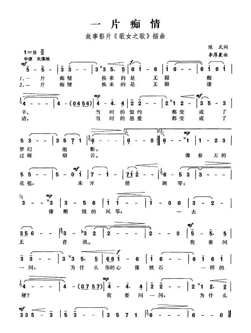 一片痴情（故事影片《歌女之歌》插曲）