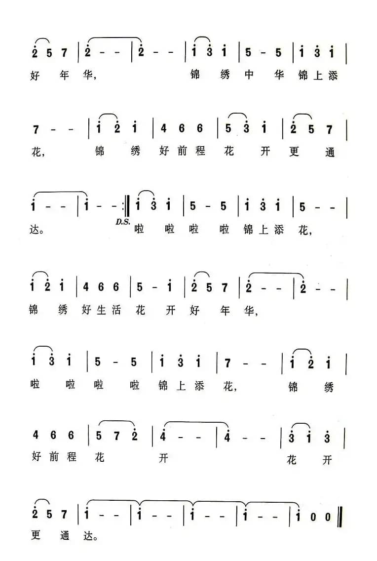 锦上添花(何人词 李昕曲)