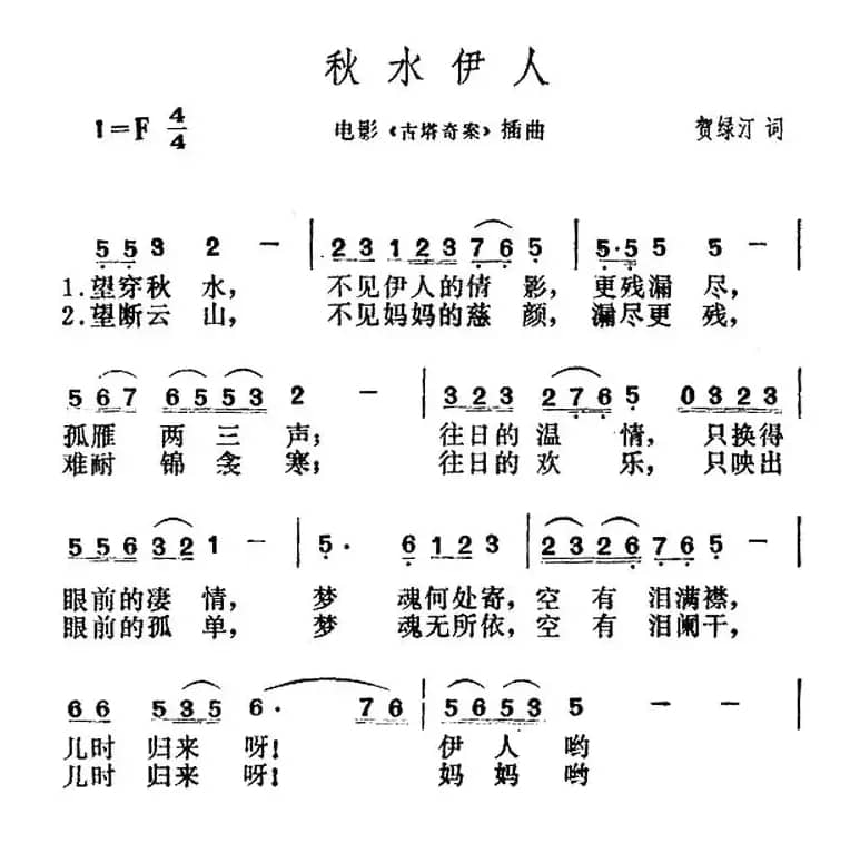 秋水伊人（电影《古塔奇案》插曲）