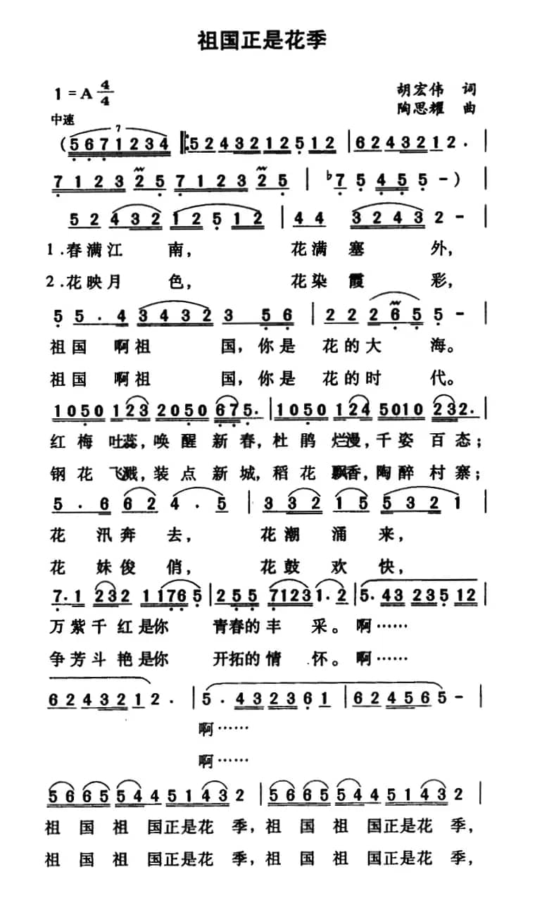 祖国正是花季（胡宏伟词 陶思耀曲）