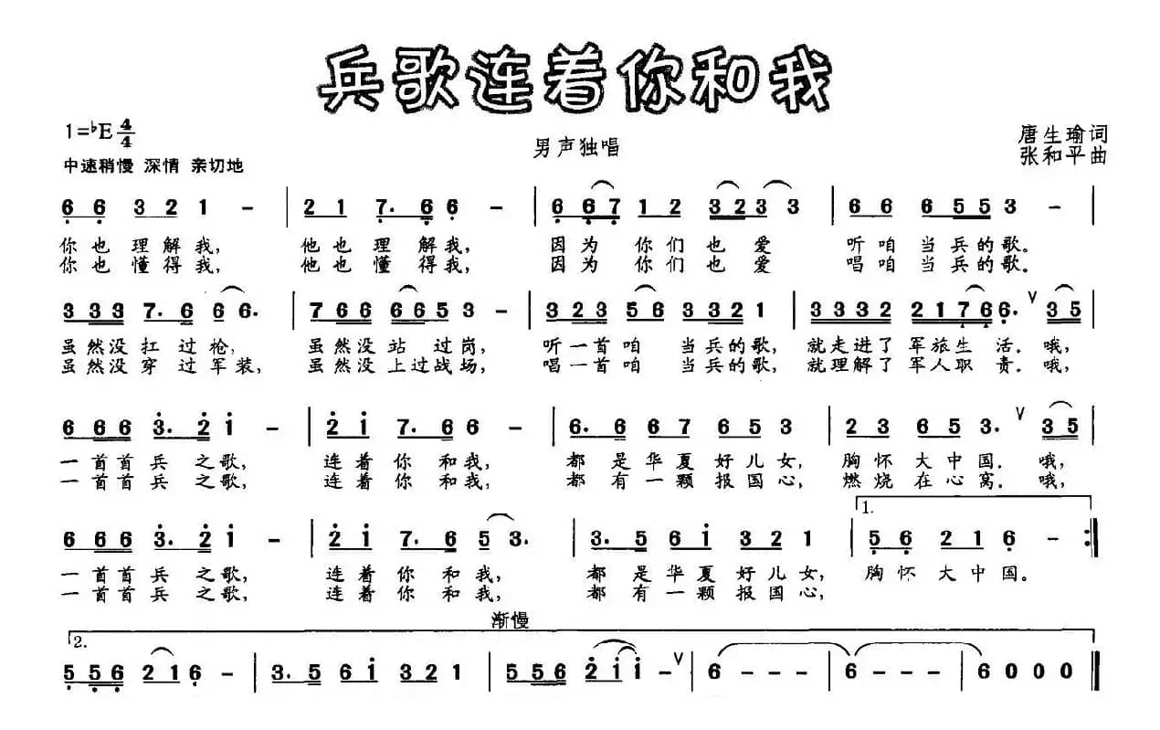 兵歌连着你和我（唐生瑜词 张和平曲）