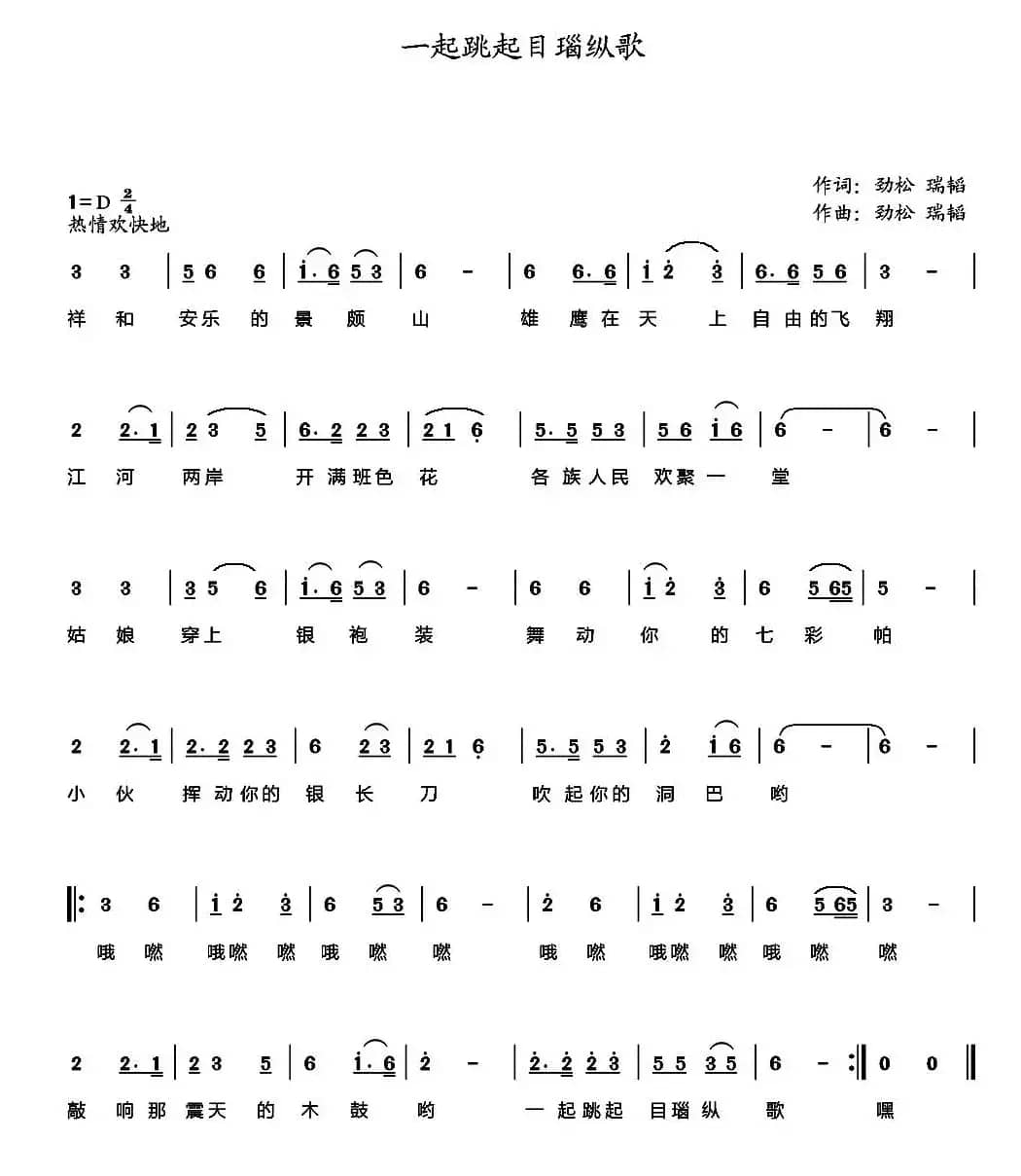 一起跳起目瑙纵歌