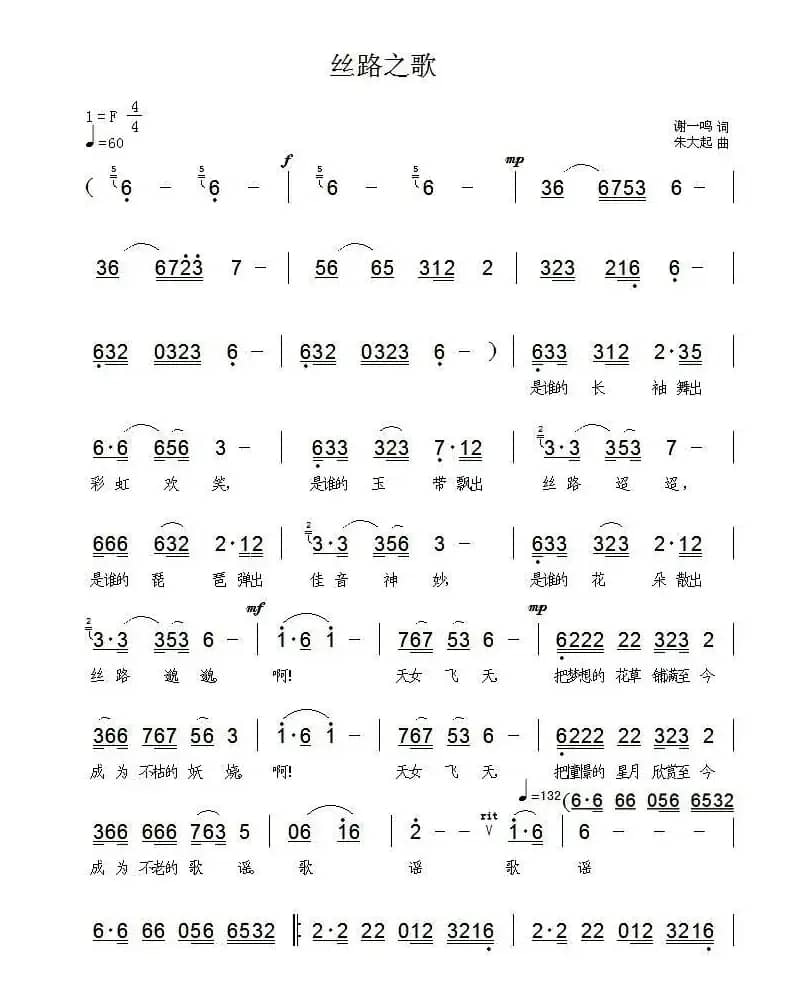 丝路之歌（谢一鸣词 朱大起曲）