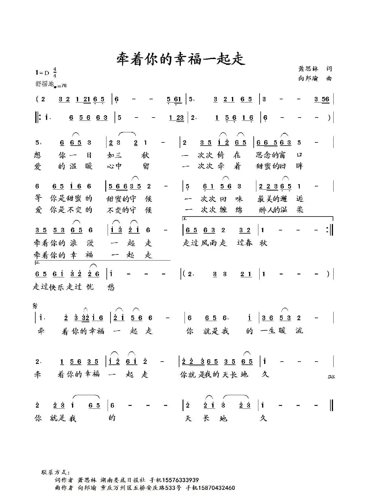 牵着你的幸福一起走（萧思林词 向邦瑜曲）