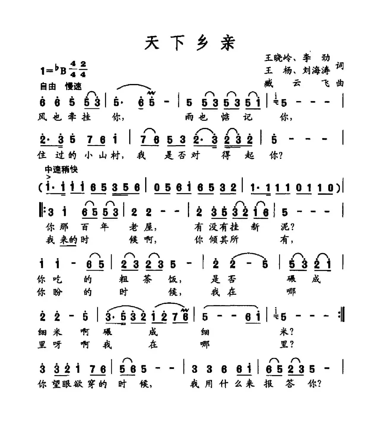 天下乡亲（王晓岭 等词 臧云飞曲）