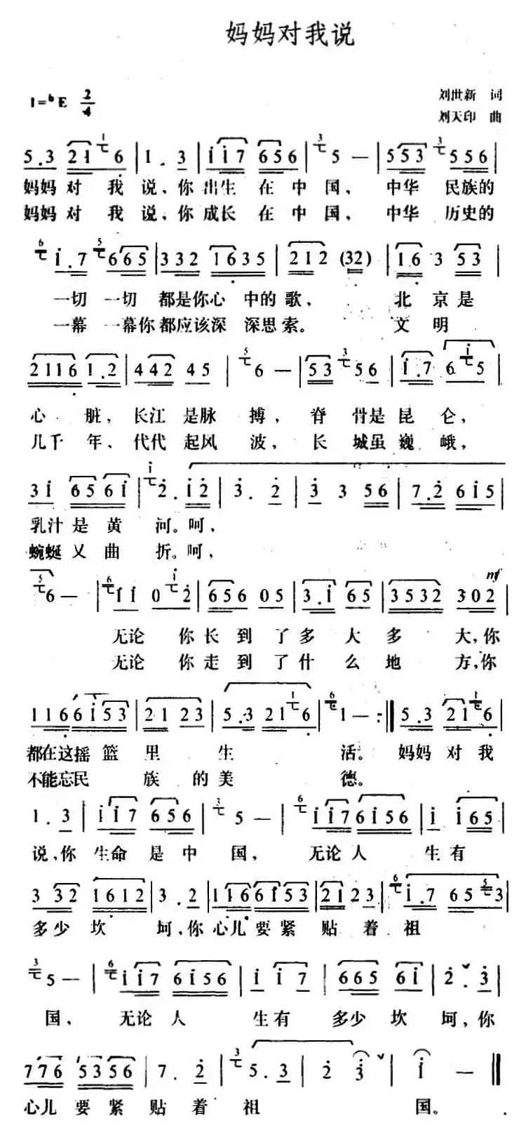妈妈对我说（刘世新词 刘天印曲）