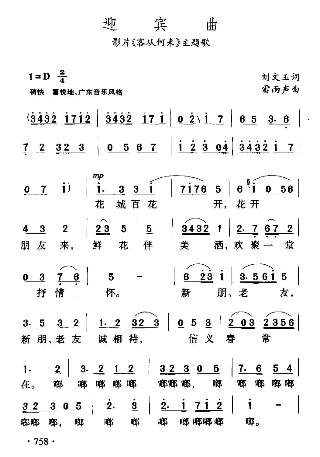 迎宾曲（电影《客从何来》主题歌）