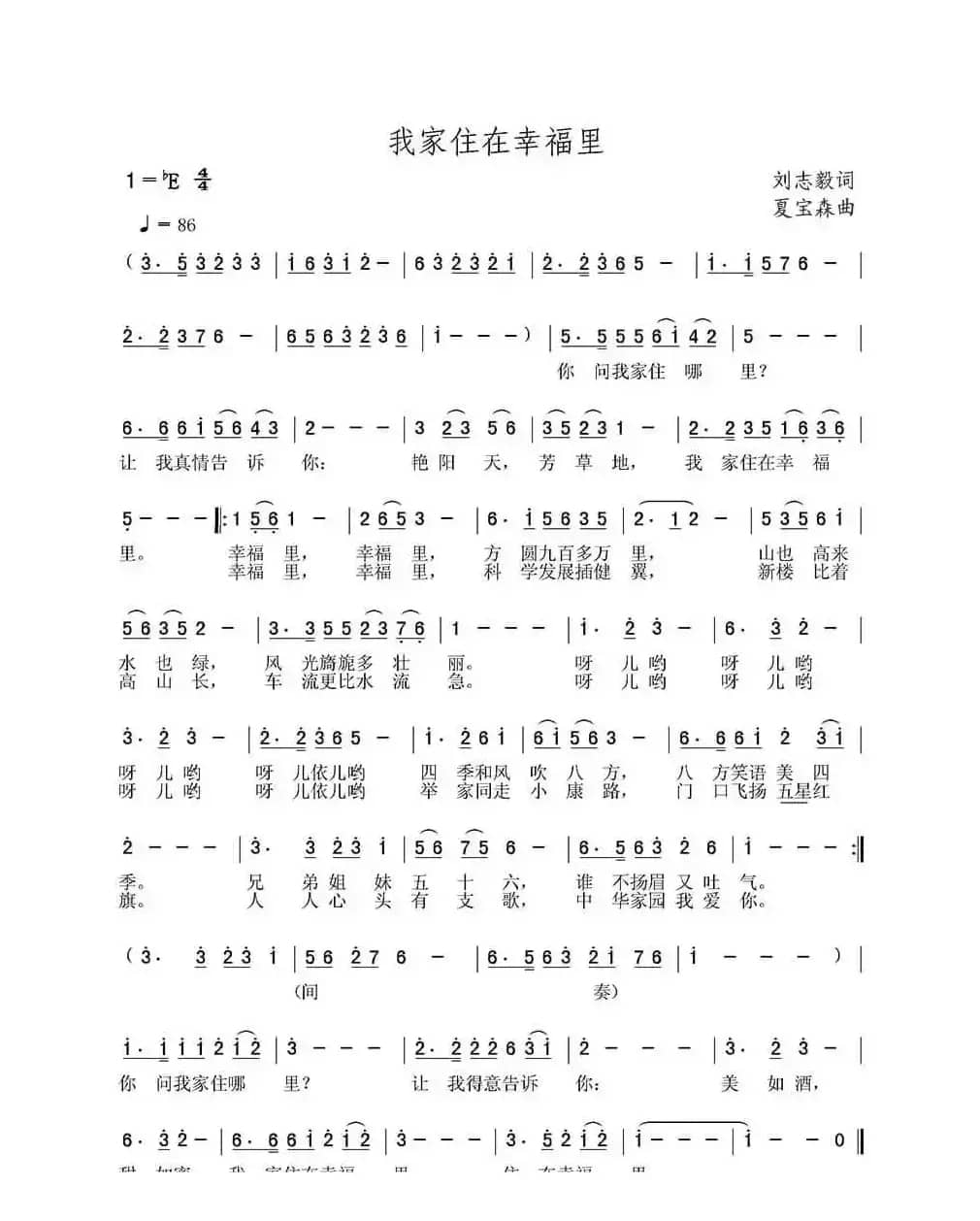 我家住在幸福里（刘志毅词 夏宝森曲）