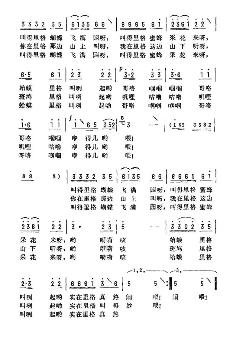 叫得蝴蝶飞满园（电影《回头一笑》插曲）