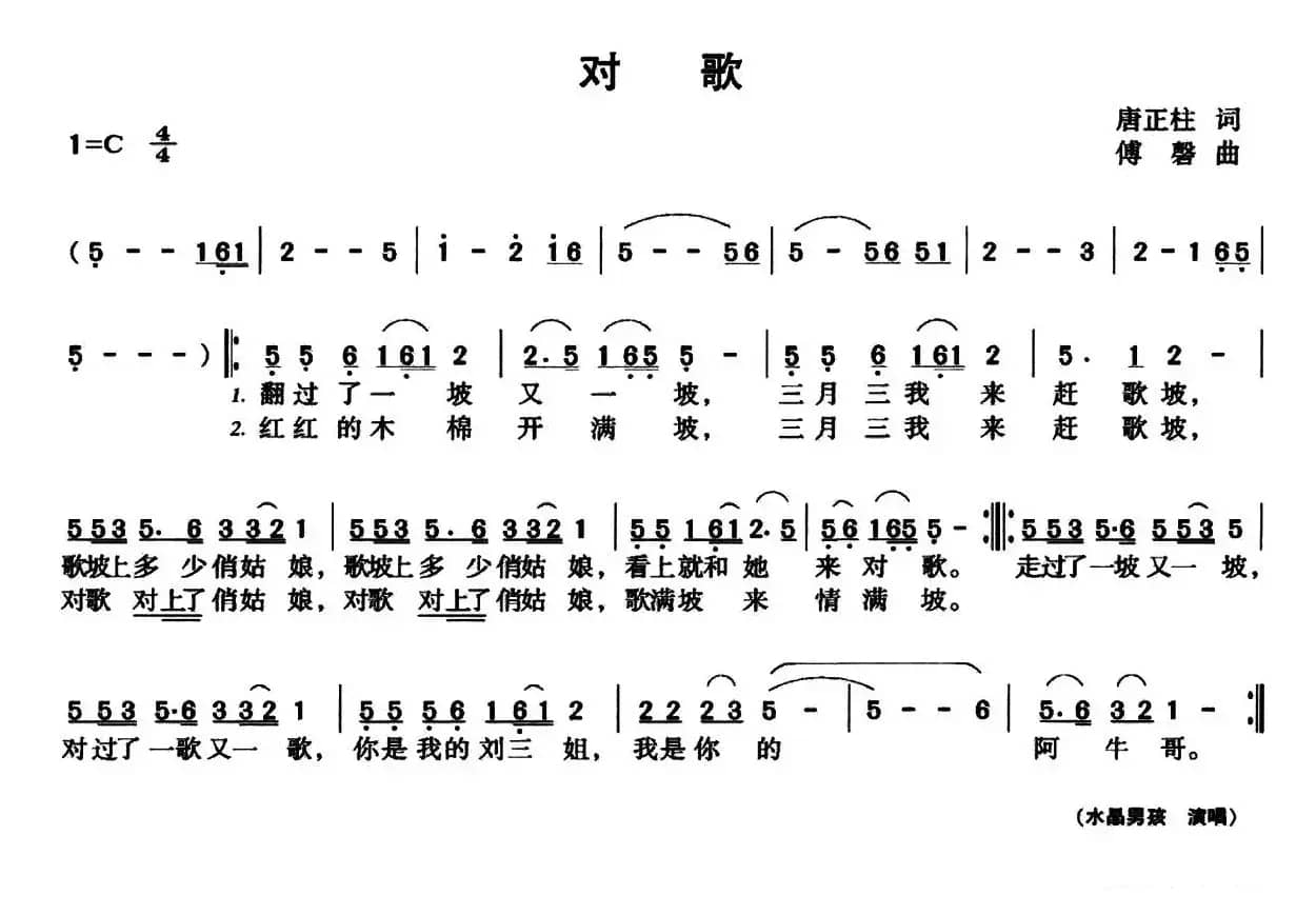 对歌（唐正柱词 傅磐曲）