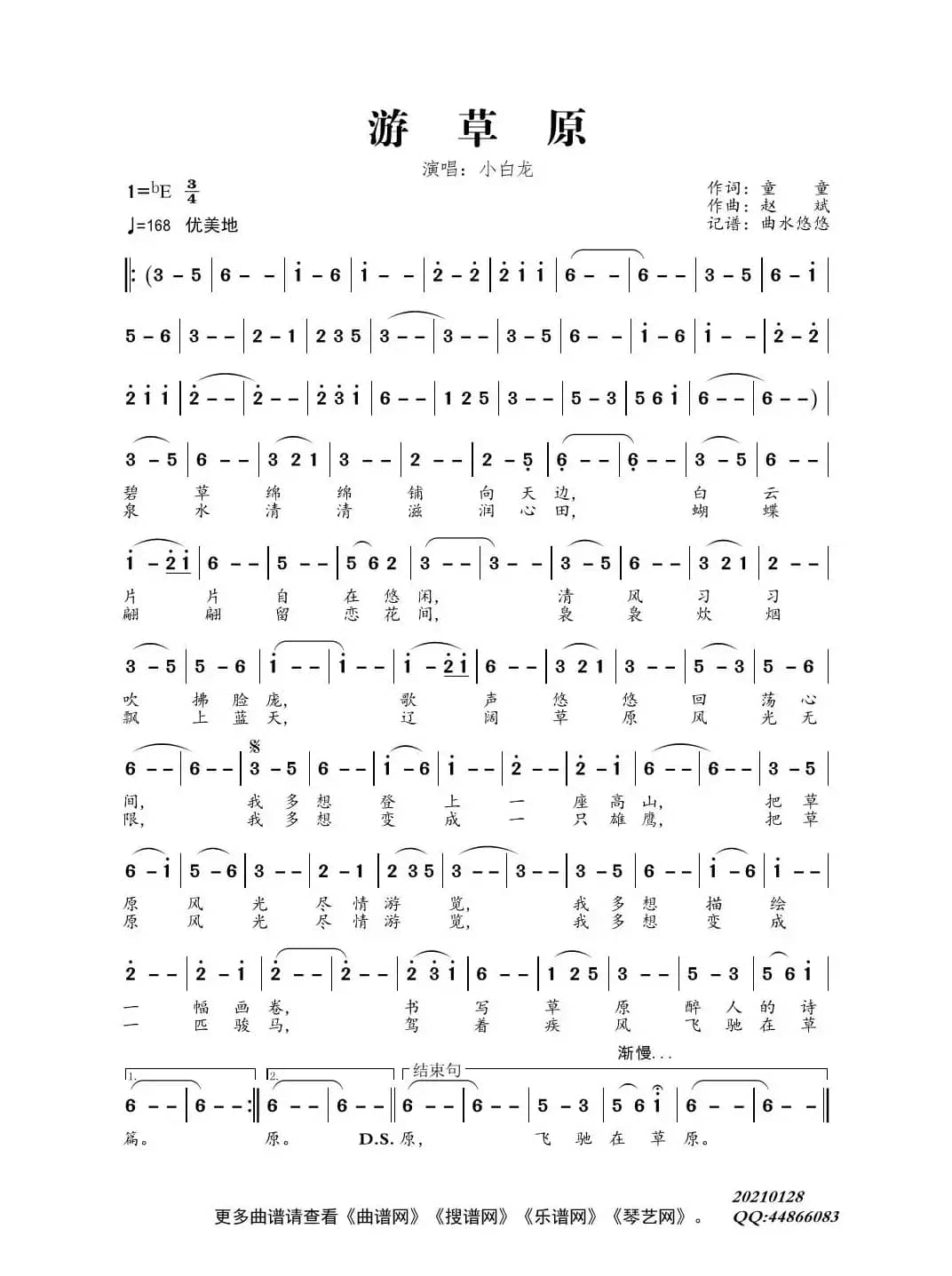 游草原（演唱：小白龙）